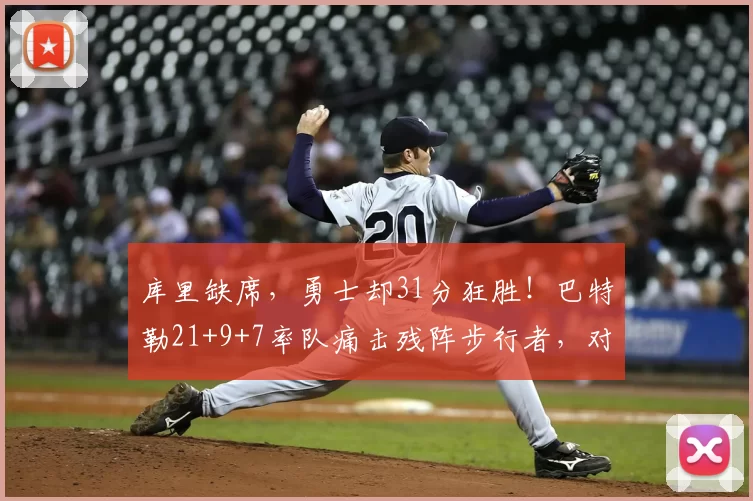 库里缺席,勇士却31分狂胜!巴特勒21+9+7率队痛击残阵步行者,对手直坠东部倒数第二