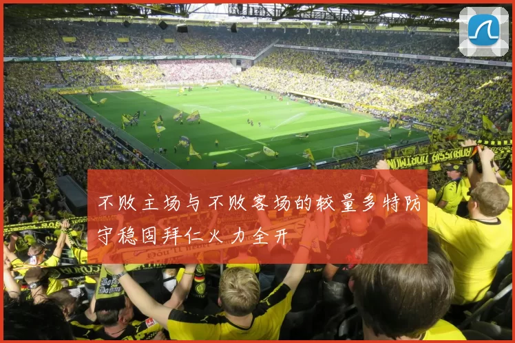 不败主场与不败客场的较量多特防守稳固拜仁火力全开