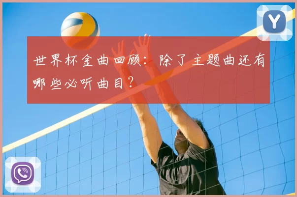 世界杯金曲回顾：除了主题曲还有哪些必听曲目？