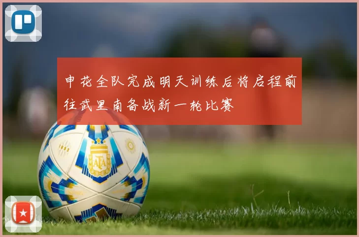 申花全队完成明天训练后将启程前往武里南备战新一轮比赛