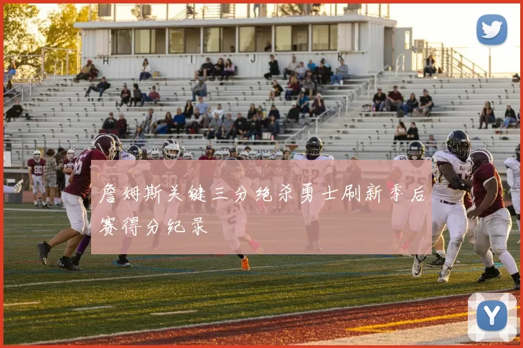 詹姆斯关键三分绝杀勇士刷新季后赛得分纪录