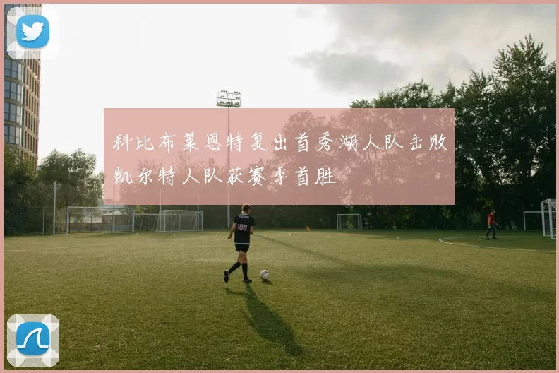 科比布莱恩特复出首秀湖人队击败凯尔特人队获赛季首胜