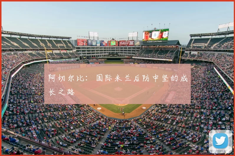 阿切尔比：国际米兰后防中坚的成长之路