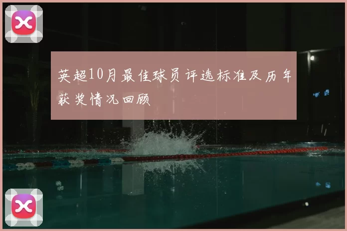 英超10月最佳球员评选标准及历年获奖情况回顾
