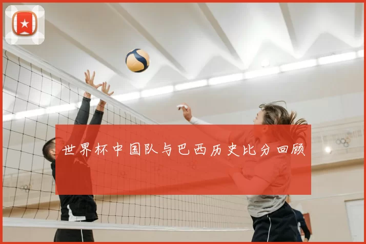 世界杯中国队与巴西历史比分回顾
