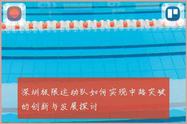 深圳极限运动队如何实现中路突破的创新与发展探讨