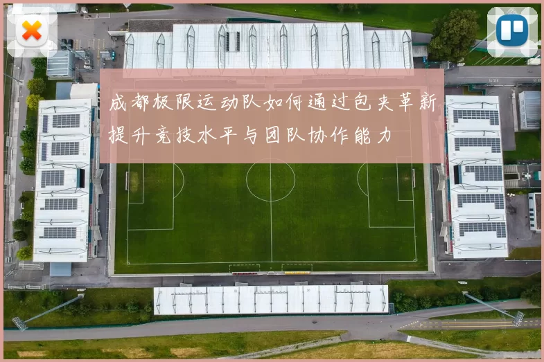 成都极限运动队如何通过包夹革新提升竞技水平与团队协作能力