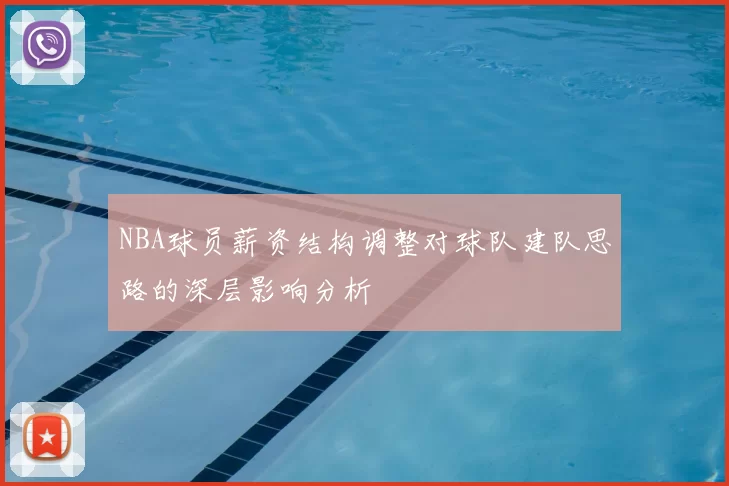 NBA球员薪资结构调整对球队建队思路的深层影响分析