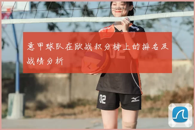 意甲球队在欧战积分榜上的排名及战绩分析