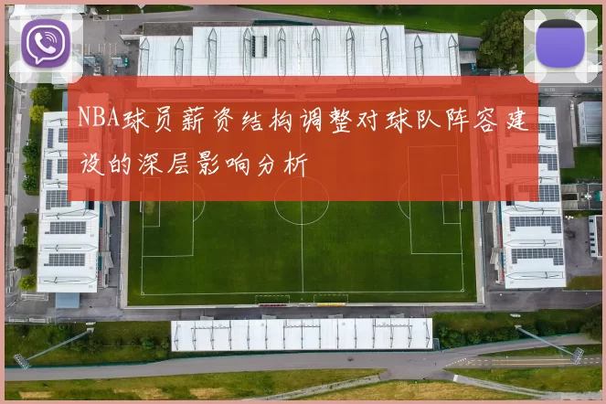 NBA球员薪资结构调整对球队阵容建设的深层影响分析