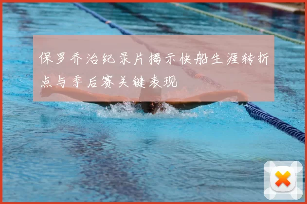 保罗乔治纪录片揭示快船生涯转折点与季后赛关键表现