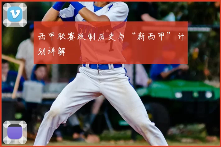西甲联赛改制历史与“新西甲”计划详解