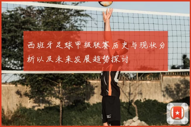 西班牙足球甲级联赛历史与现状分析以及未来发展趋势探讨