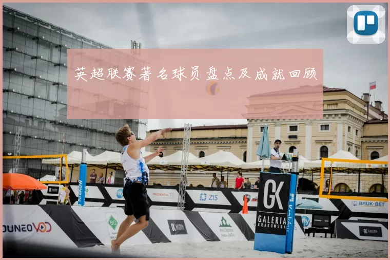 英超联赛著名球员盘点及成就回顾