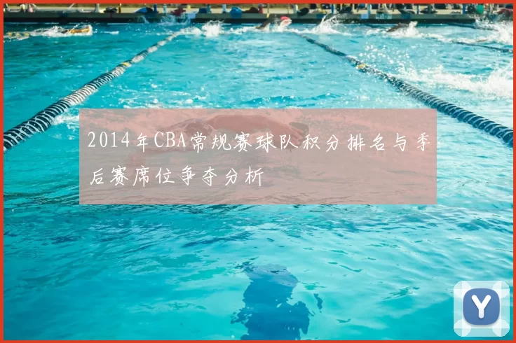 2014年CBA常规赛球队积分排名与季后赛席位争夺分析