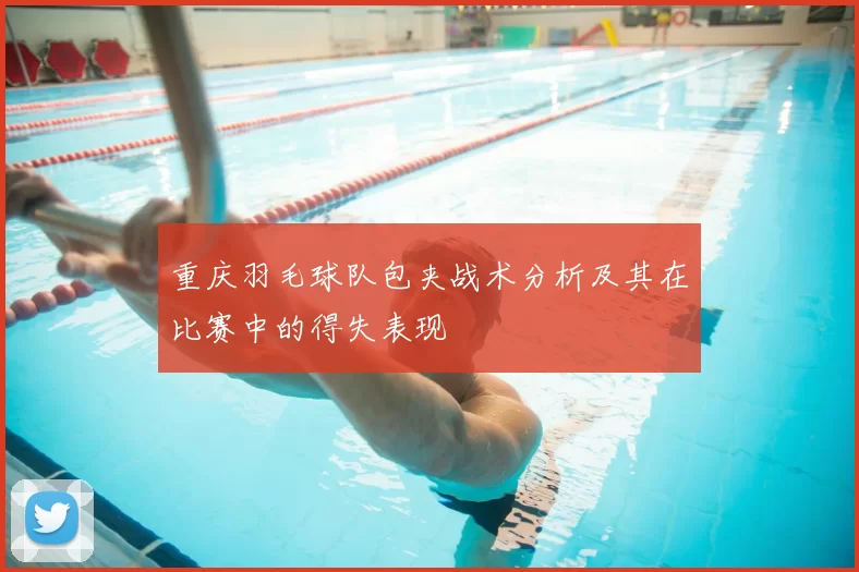 重庆羽毛球队包夹战术分析及其在比赛中的得失表现