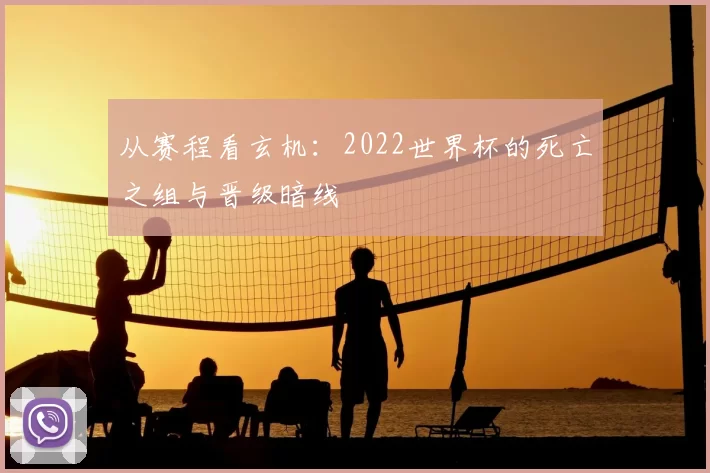 从赛程看玄机：2022世界杯的死亡之组与晋级暗线
