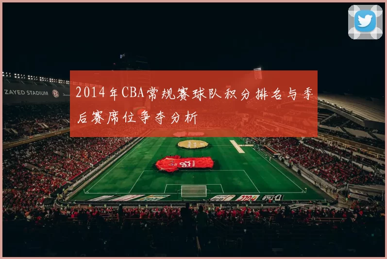2014年CBA常规赛球队积分排名与季后赛席位争夺分析