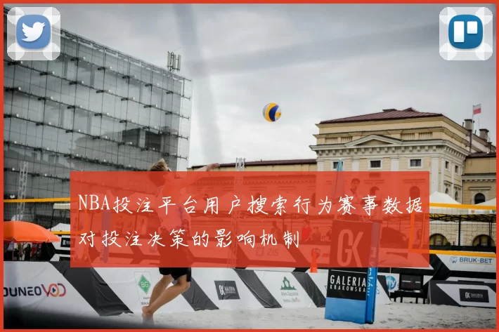NBA投注平台用户搜索行为赛事数据对投注决策的影响机制