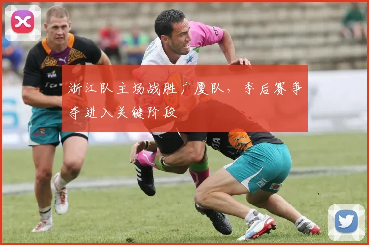 浙江队主场战胜广厦队，季后赛争夺进入关键阶段