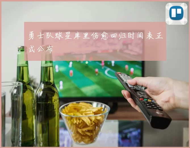 勇士队球星库里伤愈回归时间表正式公布