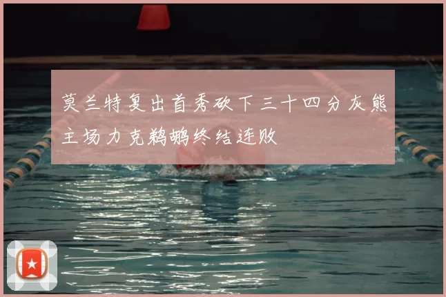 莫兰特复出首秀砍下三十四分灰熊主场力克鹈鹕终结连败