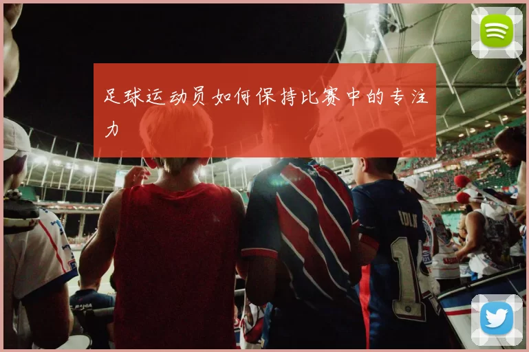 足球运动员如何保持比赛中的专注力