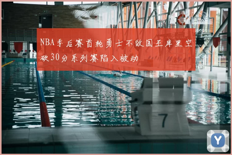 NBA季后赛首轮勇士不敌国王库里空砍30分系列赛陷入被动