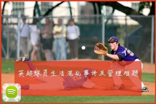 英超球员生活混乱事件及管理难题