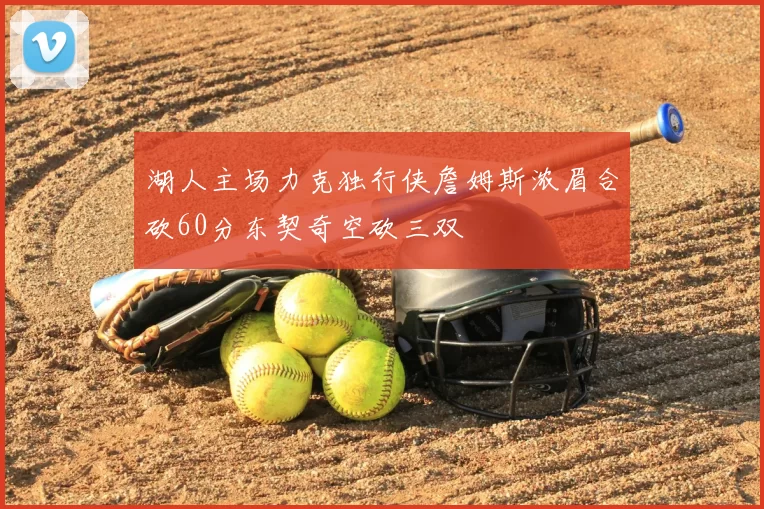 湖人主场力克独行侠詹姆斯浓眉合砍60分东契奇空砍三双