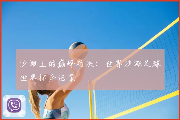沙滩上的巅峰对决：世界沙滩足球世界杯全记录