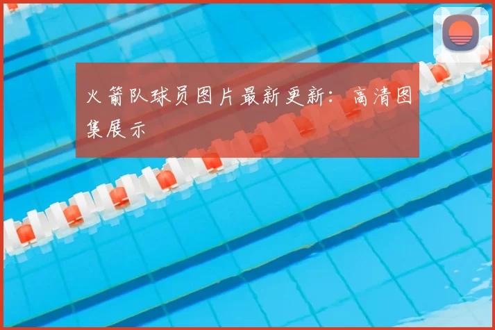 火箭队球员图片最新更新:高清图集展示