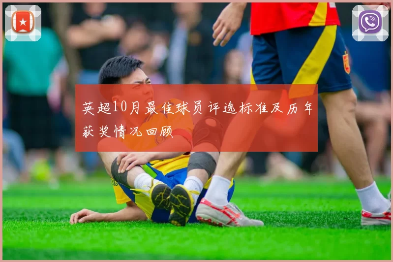 英超10月最佳球员评选标准及历年获奖情况回顾