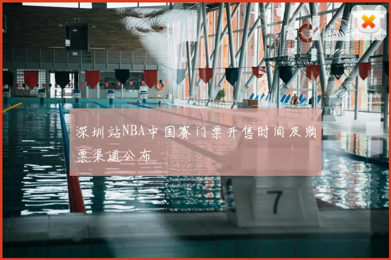 深圳站NBA中国赛门票开售时间及购票渠道公布