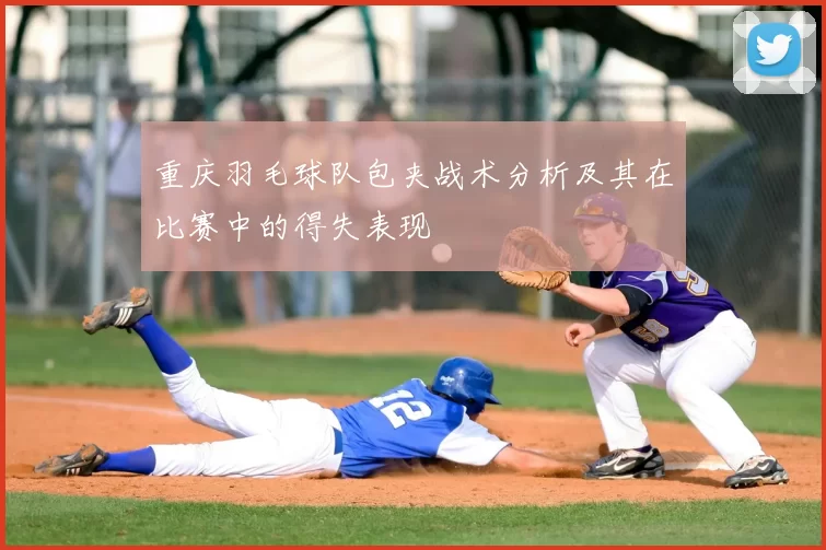 重庆羽毛球队包夹战术分析及其在比赛中的得失表现