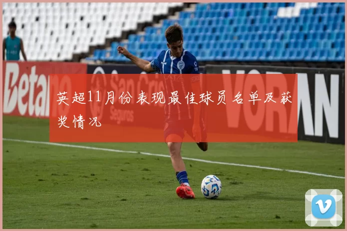 英超11月份表现最佳球员名单及获奖情况