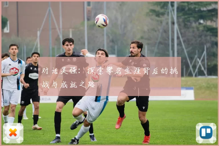 对话吴强：探索攀岩生涯背后的挑战与成就之路