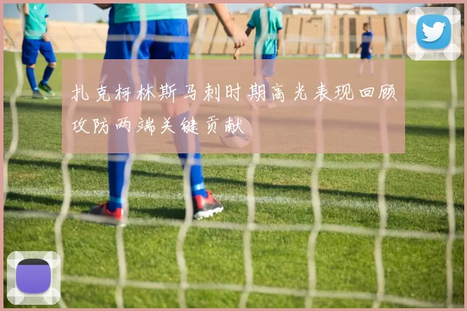 扎克柯林斯马刺时期高光表现回顾攻防两端关键贡献