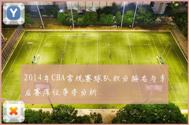 2014年CBA常规赛球队积分排名与季后赛席位争夺分析