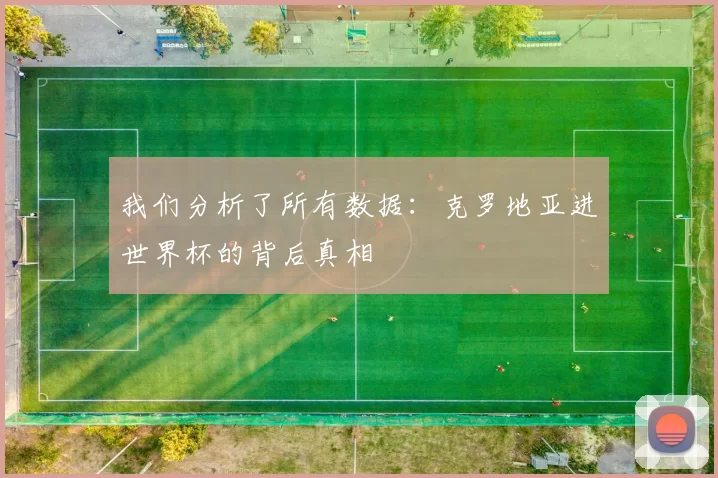 我们分析了所有数据:克罗地亚进世界杯的背后真相