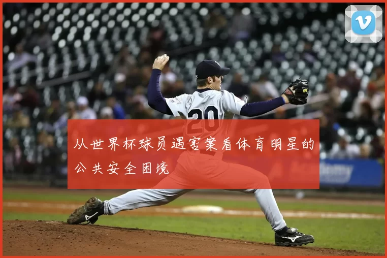 从世界杯球员遇害案看体育明星的公共安全困境