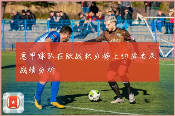 意甲球队在欧战积分榜上的排名及战绩分析