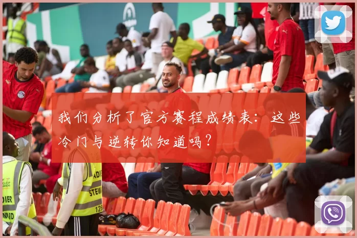 我们分析了官方赛程成绩表：这些冷门与逆转你知道吗？