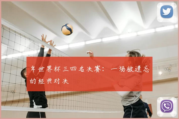 年世界杯三四名决赛：一场被遗忘的经典对决