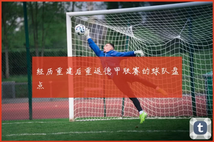 经历重建后重返德甲联赛的球队盘点