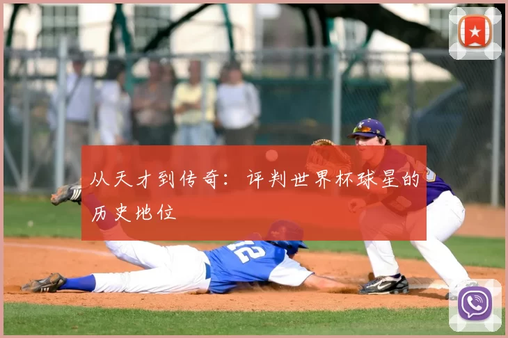从天才到传奇：评判世界杯球星的历史地位