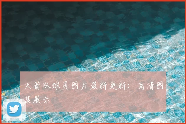 火箭队球员图片最新更新：高清图集展示