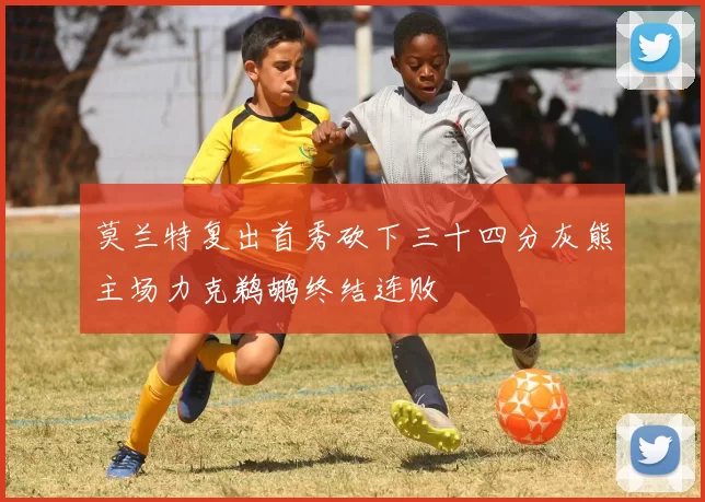 莫兰特复出首秀砍下三十四分灰熊主场力克鹈鹕终结连败