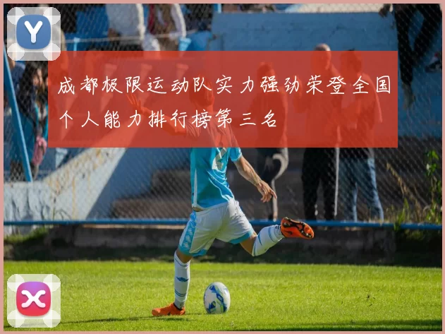 成都极限运动队实力强劲荣登全国个人能力排行榜第三名