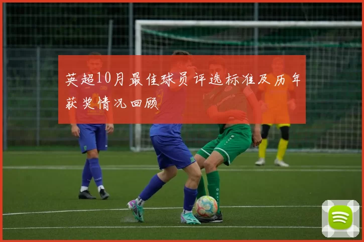 英超10月最佳球员评选标准及历年获奖情况回顾